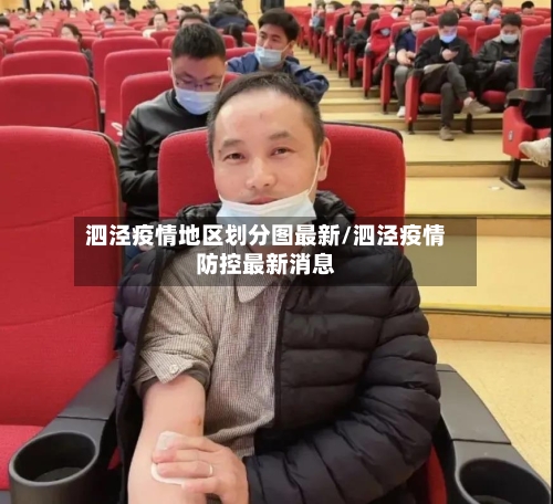 泗泾疫情地区划分图最新/泗泾疫情防控最新消息