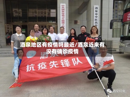 酒泉地区有疫情吗最近/酒泉近来有没有确诊疫情-第2张图片