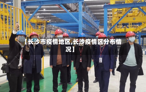 【长沙市疫情地区,长沙疫情区分布情况】