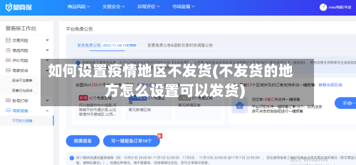 如何设置疫情地区不发货(不发货的地方怎么设置可以发货)-第3张图片