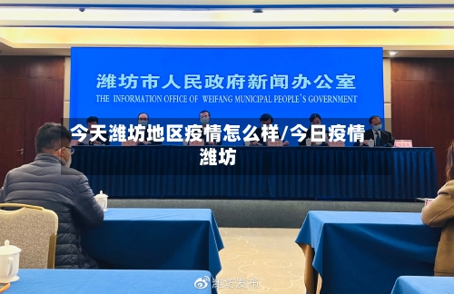 今天潍坊地区疫情怎么样/今日疫情潍坊-第2张图片