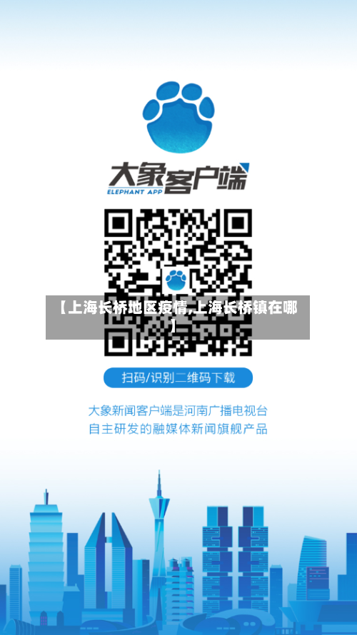 【上海长桥地区疫情,上海长桥镇在哪】-第2张图片