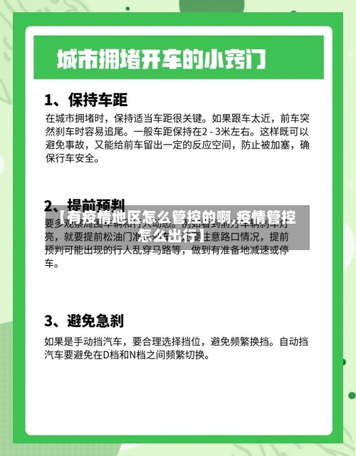 【有疫情地区怎么管控的啊,疫情管控怎么出行】