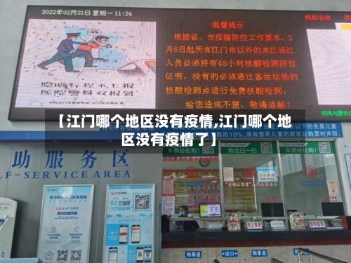 【江门哪个地区没有疫情,江门哪个地区没有疫情了】-第2张图片