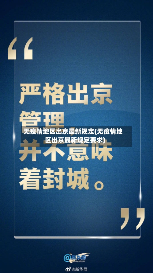 无疫情地区出京最新规定(无疫情地区出京最新规定要求)-第2张图片