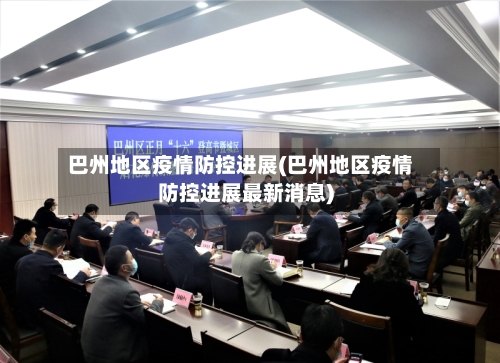 巴州地区疫情防控进展(巴州地区疫情防控进展最新消息)