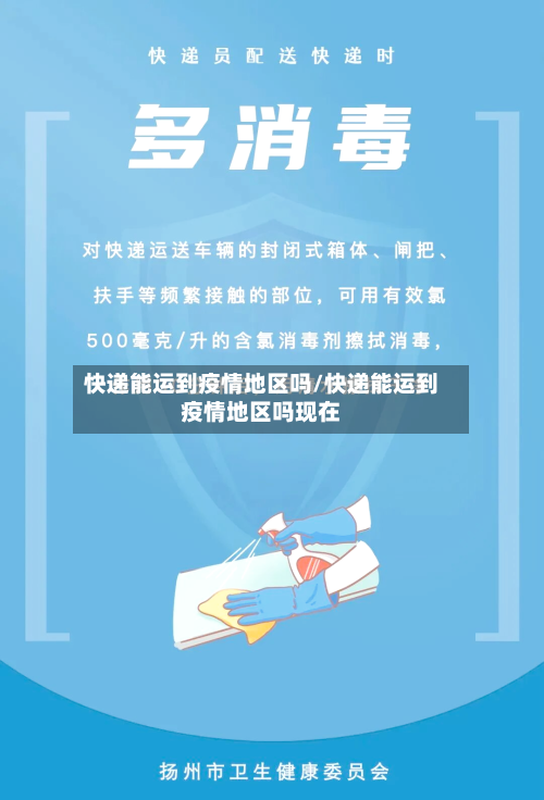 快递能运到疫情地区吗/快递能运到疫情地区吗现在-第2张图片