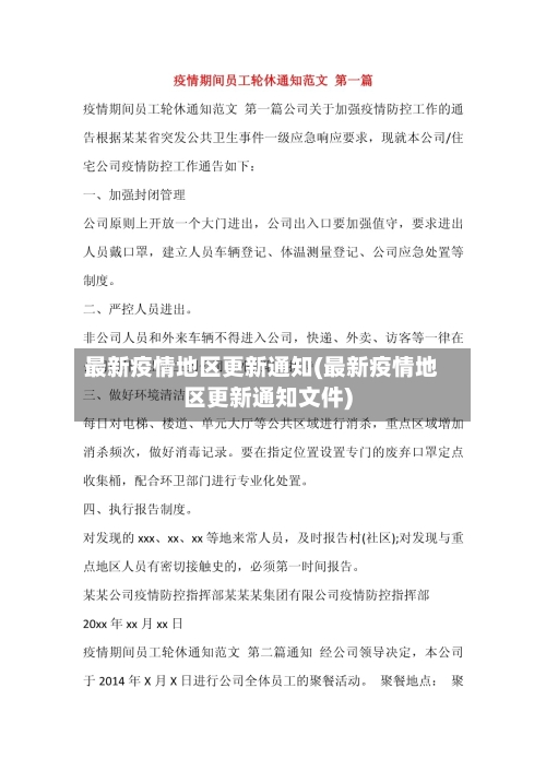 最新疫情地区更新通知(最新疫情地区更新通知文件)