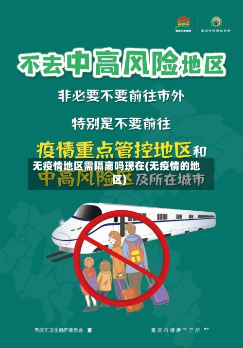 无疫情地区需隔离吗现在(无疫情的地区)-第2张图片