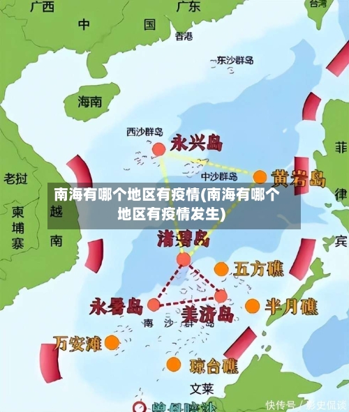 南海有哪个地区有疫情(南海有哪个地区有疫情发生)-第3张图片