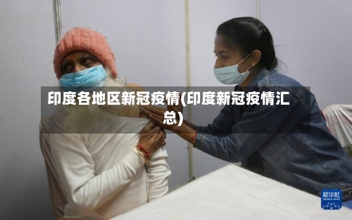 印度各地区新冠疫情(印度新冠疫情汇总)-第2张图片