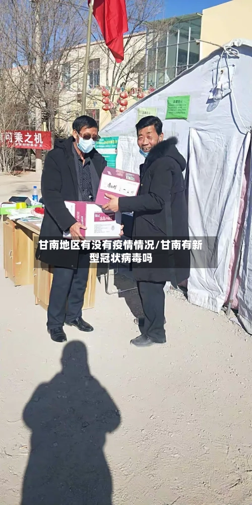 甘南地区有没有疫情情况/甘南有新型冠状病毒吗-第2张图片