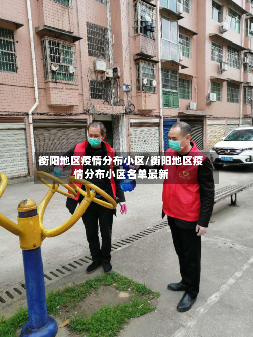 衡阳地区疫情分布小区/衡阳地区疫情分布小区名单最新
