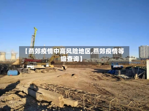 【燕郊疫情中高风险地区,燕郊疫情等级查询】