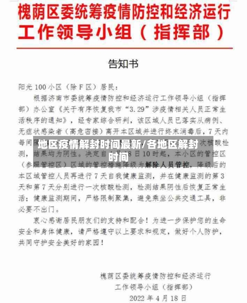 地区疫情解封时间最新/各地区解封时间