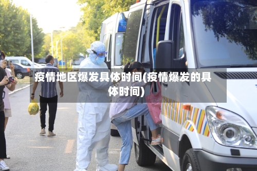 疫情地区爆发具体时间(疫情爆发的具体时间)-第2张图片