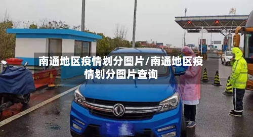 南通地区疫情划分图片/南通地区疫情划分图片查询