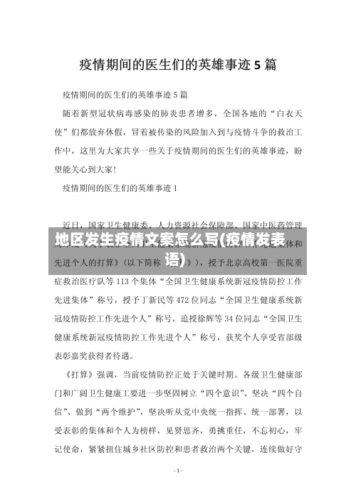 地区发生疫情文案怎么写(疫情发表语)