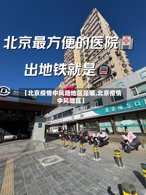 【北京疫情中风险地区是哪,北京疫情 中风险区】-第3张图片