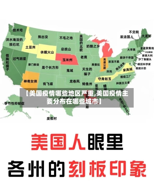 【美国疫情哪些地区严重,美国疫情主要分布在哪些城市】-第3张图片