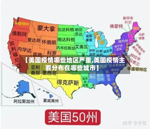 【美国疫情哪些地区严重,美国疫情主要分布在哪些城市】