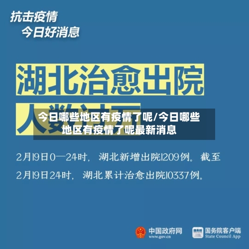 今日哪些地区有疫情了呢/今日哪些地区有疫情了呢最新消息-第2张图片