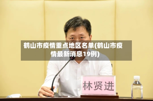 鹤山市疫情重点地区名单(鹤山市疫情最新消息19例)-第2张图片