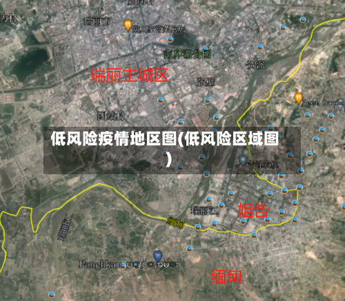 低风险疫情地区图(低风险区域图)-第3张图片