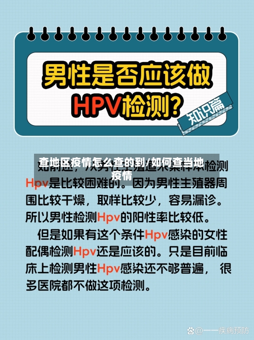 查地区疫情怎么查的到/如何查当地疫情-第2张图片
