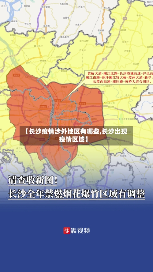【长沙疫情涉外地区有哪些,长沙出现疫情区域】