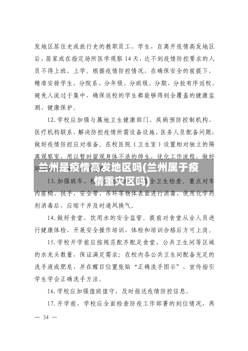 兰州是疫情高发地区吗(兰州属于疫情重灾区吗)