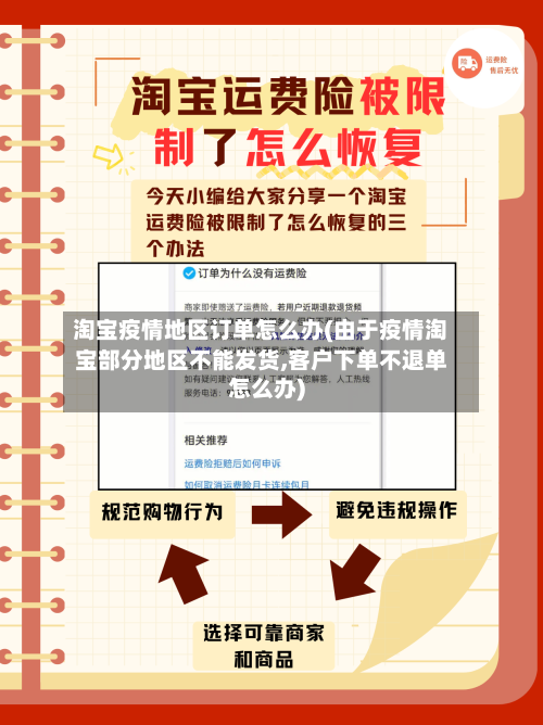 淘宝疫情地区订单怎么办(由于疫情淘宝部分地区不能发货,客户下单不退单怎么办)-第1张图片