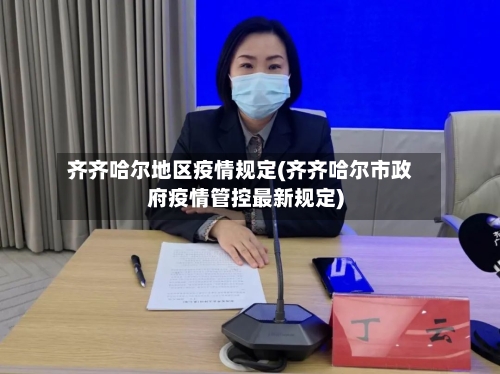 齐齐哈尔地区疫情规定(齐齐哈尔市政府疫情管控最新规定)-第2张图片