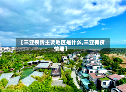 【三亚疫情主要地区是什么,三亚有疫情那】