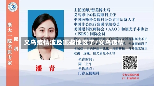 义乌疫情波及哪些地区了/义乌疲情-第3张图片