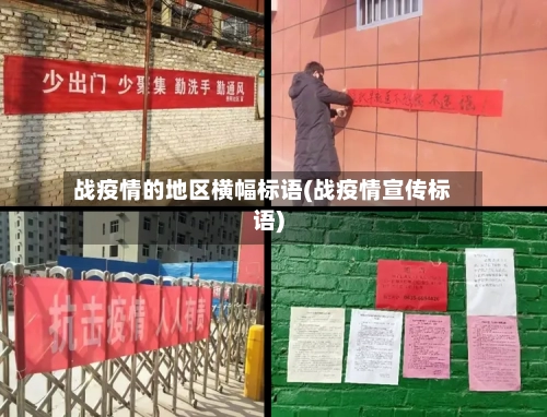 战疫情的地区横幅标语(战疫情宣传标语)-第2张图片