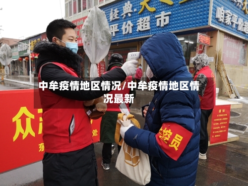 中牟疫情地区情况/中牟疫情地区情况最新