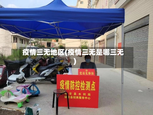 疫情三无地区(疫情三无是哪三无)-第3张图片