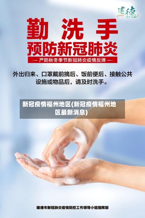 新冠疫情福州地区(新冠疫情福州地区最新消息)