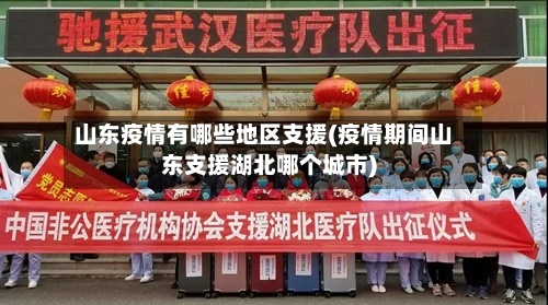 山东疫情有哪些地区支援(疫情期间山东支援湖北哪个城市)