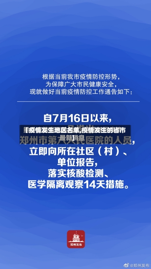 【疫情发生地区名单,疫情发生的省市】