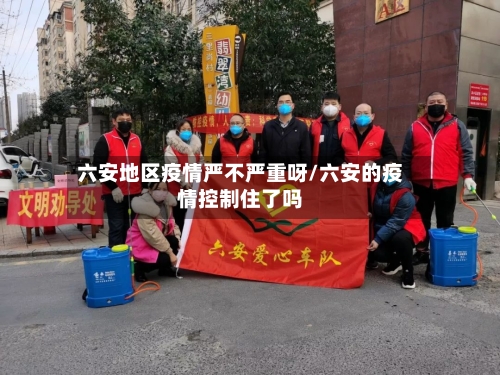 六安地区疫情严不严重呀/六安的疫情控制住了吗-第2张图片