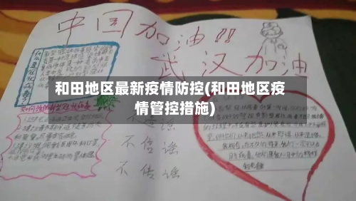 和田地区最新疫情防控(和田地区疫情管控措施)