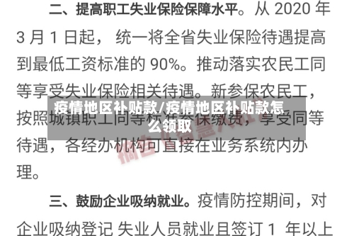 疫情地区补贴款/疫情地区补贴款怎么领取-第2张图片