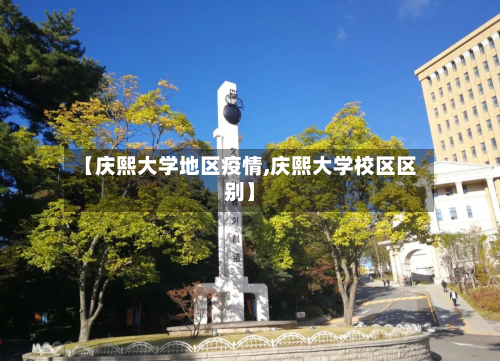【庆熙大学地区疫情,庆熙大学校区区别】
