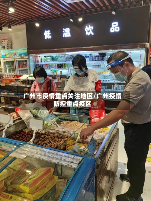 广州市疫情重点关注地区/广州疫情防控重点疫区