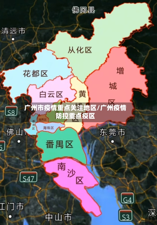 广州市疫情重点关注地区/广州疫情防控重点疫区-第2张图片