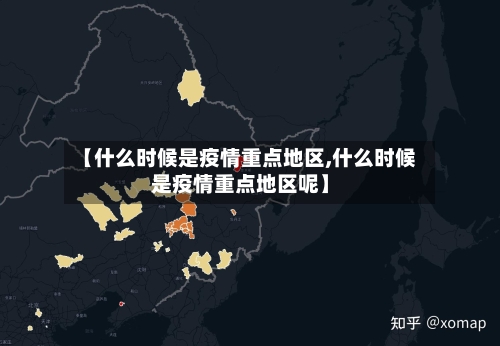 【什么时候是疫情重点地区,什么时候是疫情重点地区呢】-第2张图片