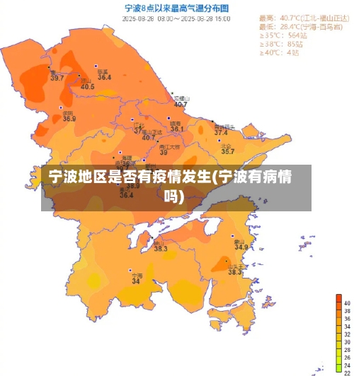 宁波地区是否有疫情发生(宁波有病情吗)