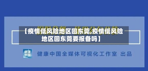 【疫情低风险地区回东莞,疫情低风险地区回东莞要报备吗】-第2张图片